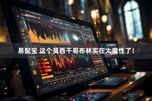 易配宝 这个莫西干哥布林实在太魔性了！