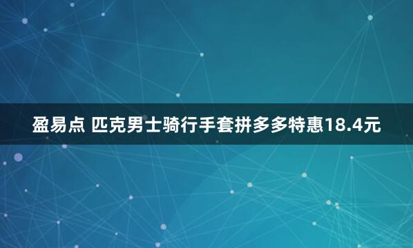 盈易点 匹克男士骑行手套拼多多特惠18.4元