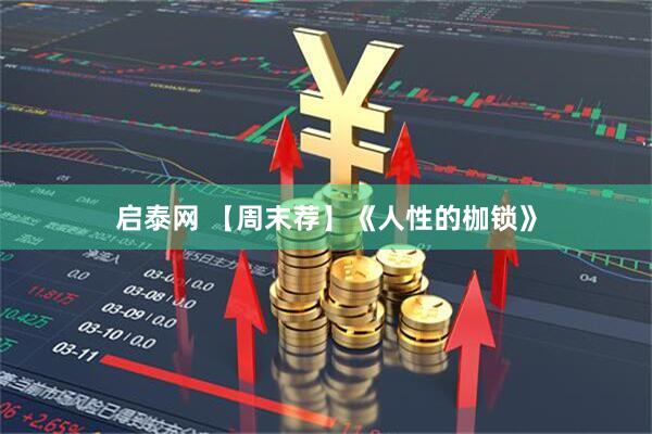启泰网 【周末荐】《人性的枷锁》