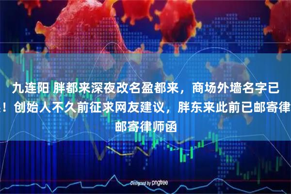 九连阳 胖都来深夜改名盈都来，商场外墙名字已更换！创始人不久前征求网友建议，胖东来此前已邮寄律师函