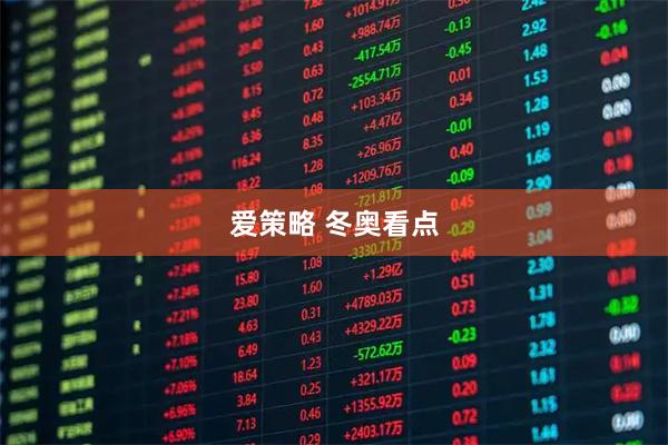 爱策略 冬奥看点