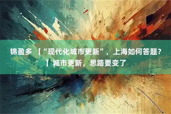 锦盈多 【“现代化城市更新”，上海如何答题？】城市更新，思路要变了